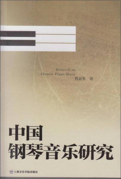 中國鋼琴音樂研究