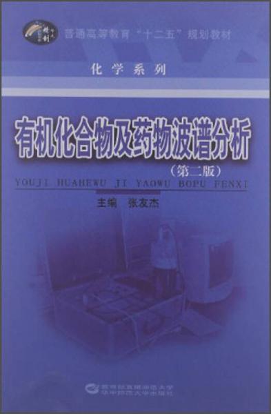 有机化合物及药物波谱分析（第2版）/普通高等教育“十二五”规划教材·化学系列