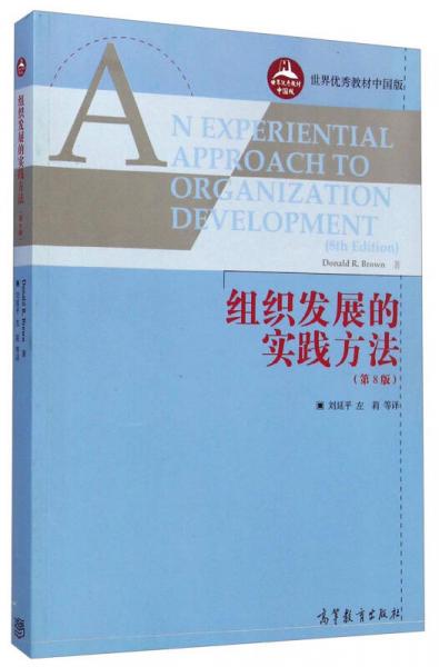 世界优秀教材中国版：组织发展的实践方法（第8版）