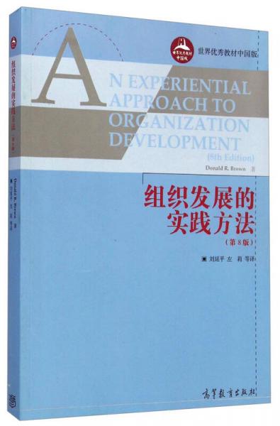 世界優(yōu)秀教材中國版：組織發(fā)展的實踐方法（第8版）