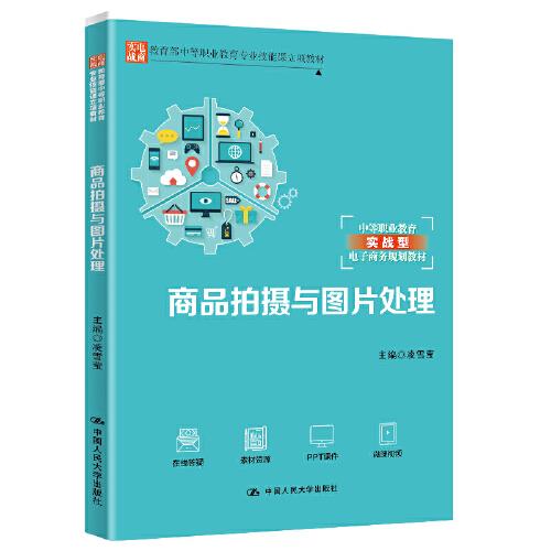 商品拍攝與圖片處理（教育部中等職業(yè)教育專業(yè)技能課立項(xiàng)教材；中等職業(yè)教育實(shí)戰(zhàn)型電子商務(wù)規(guī)劃教材）