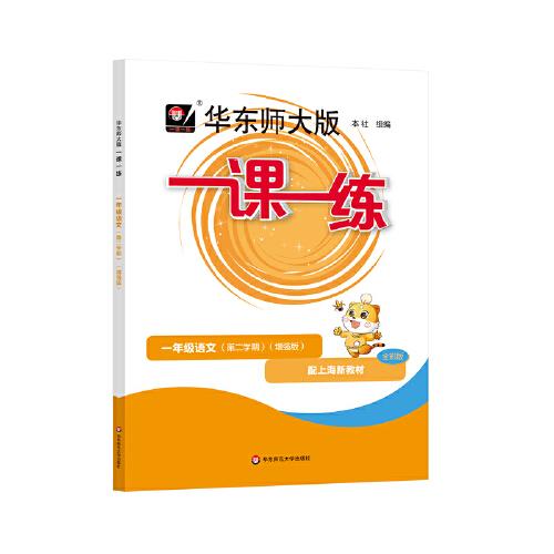 2025春一課一練 增強(qiáng)版一年級(jí)語(yǔ)文（新教材）（第二學(xué)期）