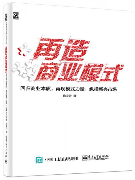 再造商业模式：回归商业本质，再现模式力量，纵横新兴市场