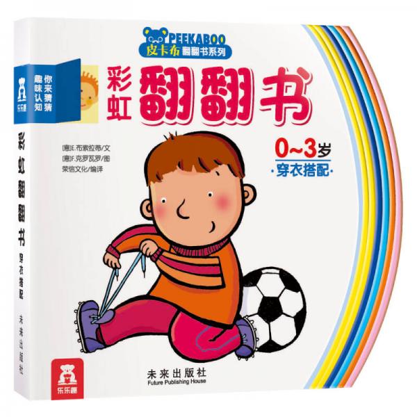 彩虹翻翻書·你來猜猜趣味認(rèn)知：穿衣搭配