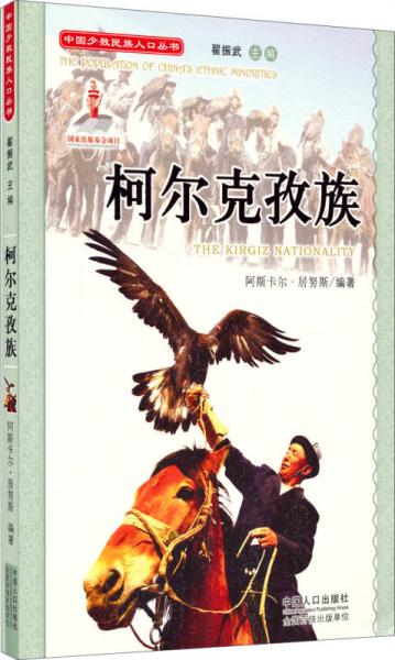 中國少數(shù)民族人口叢書：柯爾克孜族