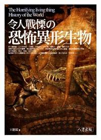 令人戰(zhàn)栗の恐怖異形生物 