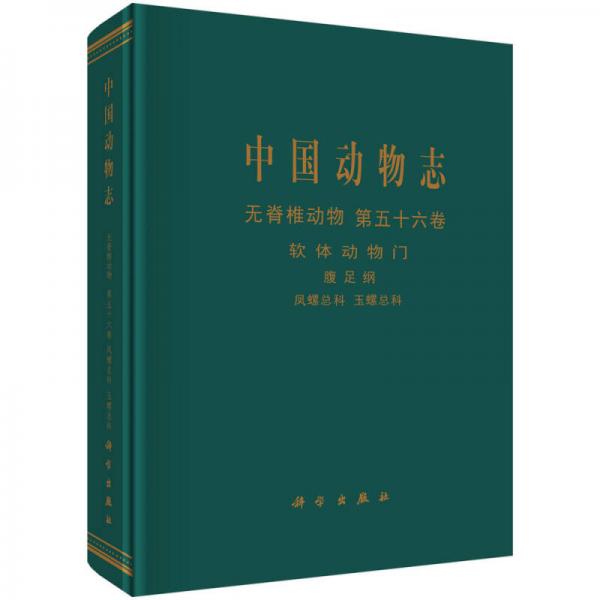 中国动物志 无脊椎动物（第五十六卷）：软体动物门 腹足纲 凤螺总科 玉螺总科