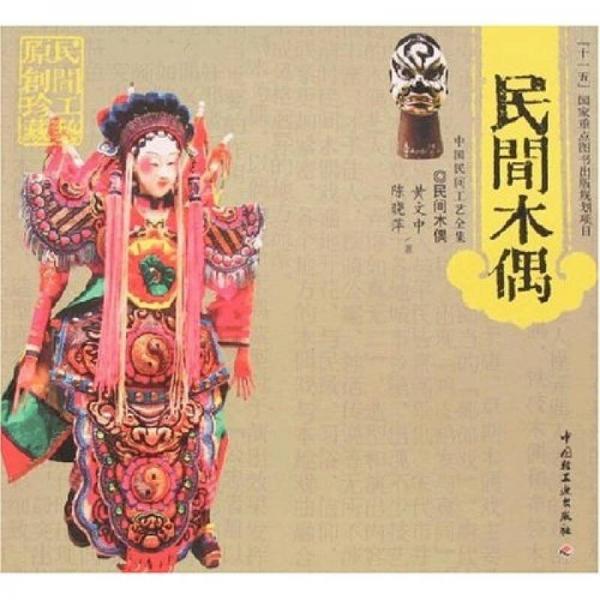 民間木偶