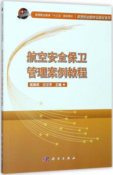航空安全保衛(wèi)管理案例教程 