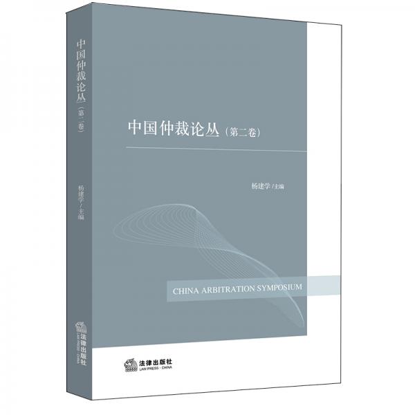 中國仲裁論叢（第二卷）