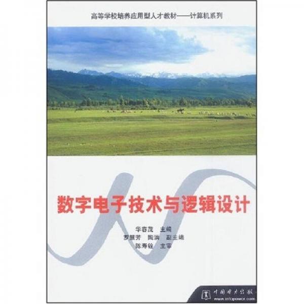 高等学校培养应用型人才教材·计算机系列·数字电子技术与逻辑设计：不印