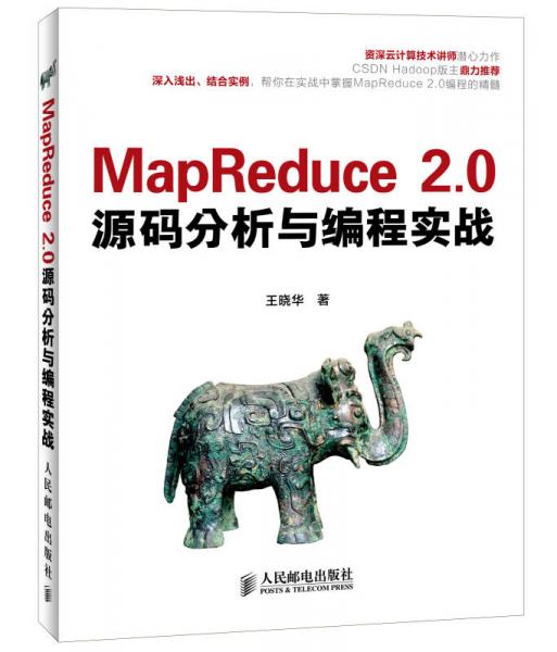 MapReduce 2.0源码分析与编程实战