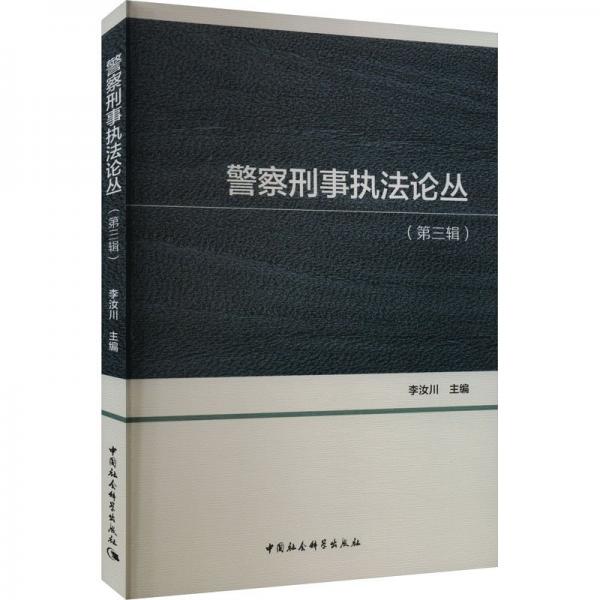 警察刑事執(zhí)法論叢(第3輯)