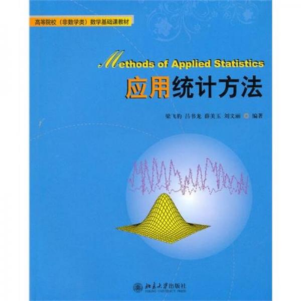 應(yīng)用統(tǒng)計(jì)分析方法
