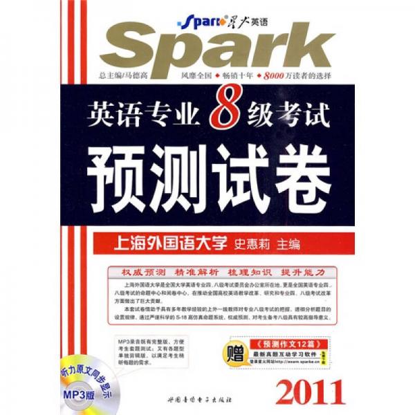 星火英语：2011英语专业8级考试预测试卷