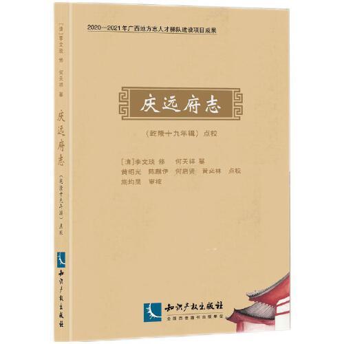 《慶遠(yuǎn)府志》（乾隆十九年輯）點校