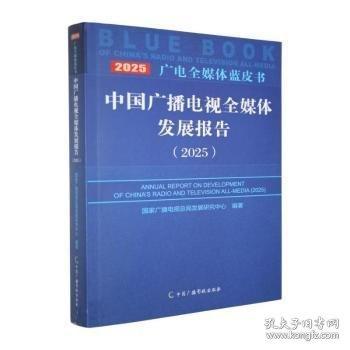 中国广播电视全媒体发展报告