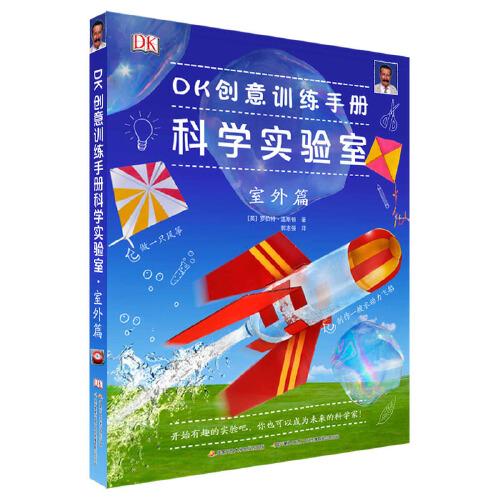 DK創(chuàng)意訓(xùn)練手冊(cè)科學(xué)實(shí)驗(yàn)室·室外篇
