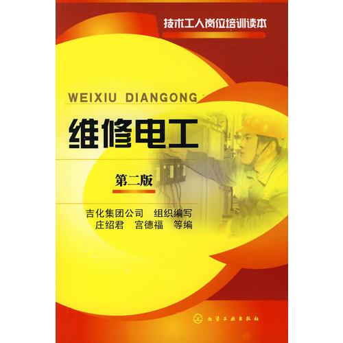 維修電工（第二版）