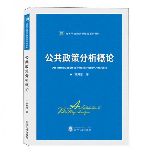 公共政策分析概論/譚開翠