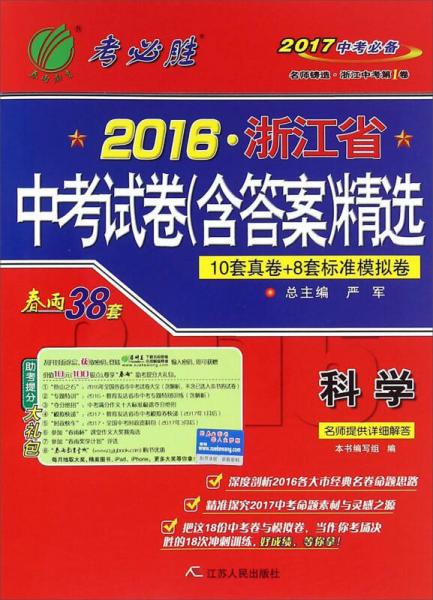 春雨2016浙江省中考试卷含答案精选：科学