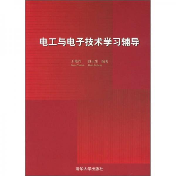 電工與電子技術(shù)學(xué)習(xí)輔導(dǎo)