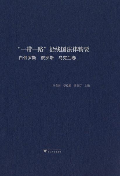 “一带一路”沿线国法律精要：白俄罗斯、俄罗斯、乌克兰卷