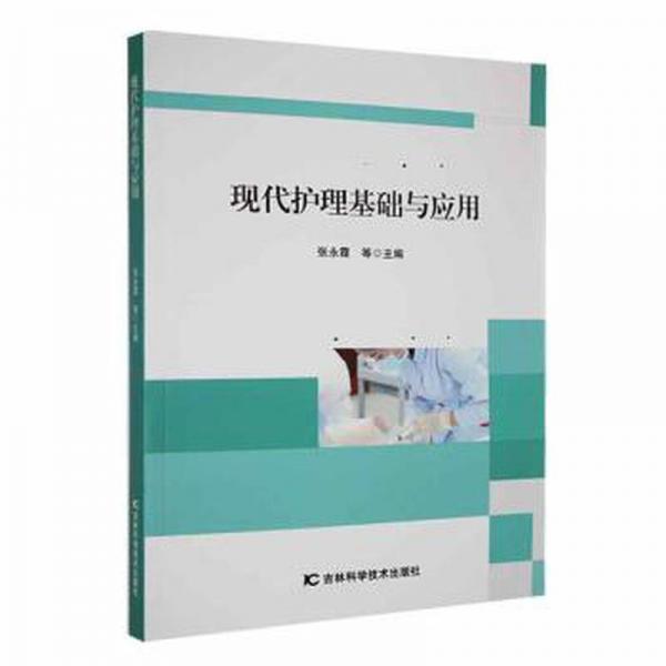 現(xiàn)代護理基礎(chǔ)與應(yīng)用