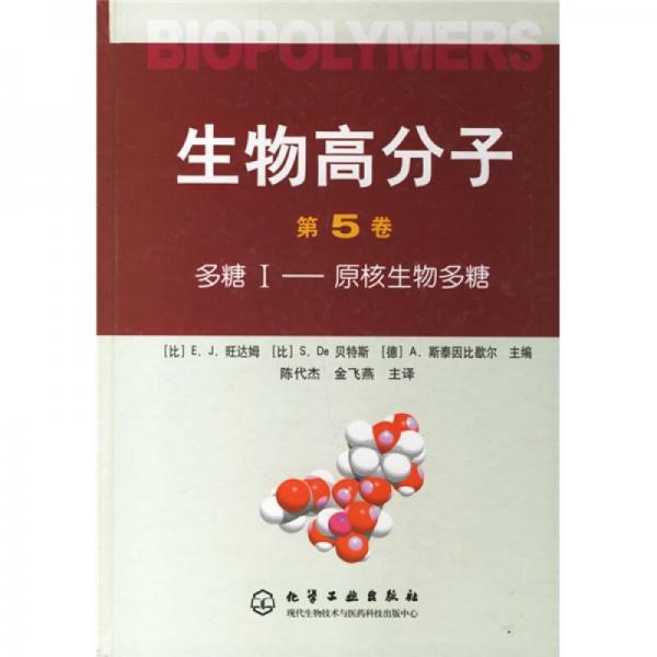 生物高分子（第5卷）：多糖1（原核生物多糖）