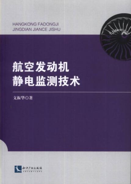 航空發(fā)動機靜電監(jiān)測技術