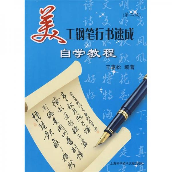 美工钢笔行书速成自学教程