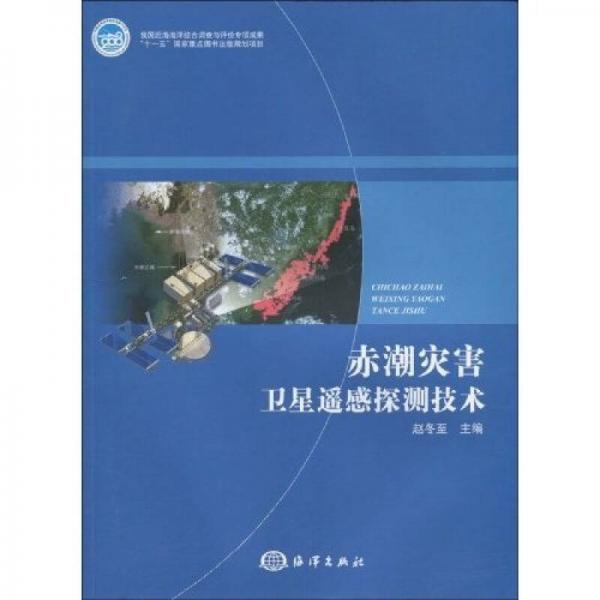赤潮災害衛(wèi)星遙感探測技術