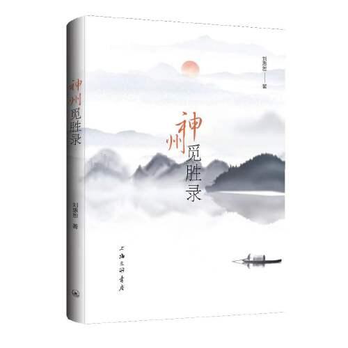 神州覓勝錄