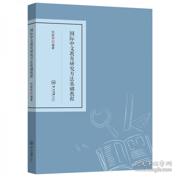 國際中文教育研究方法基礎(chǔ)教程