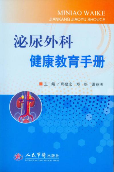 泌尿外科健康教育手册