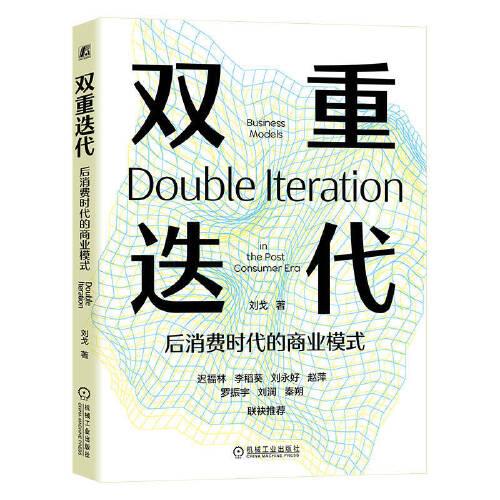 雙重迭代——后消費(fèi)時(shí)代的商業(yè)模式    劉戈