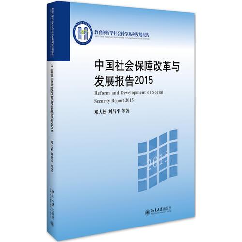 中国社会保障改革与发展报告2015