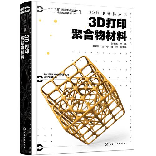 3D打印材料叢書--3D打印聚合物材料