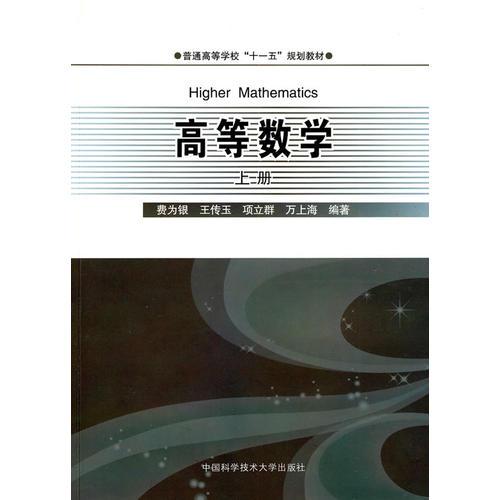 高等數(shù)學(xué)（上冊(cè)）