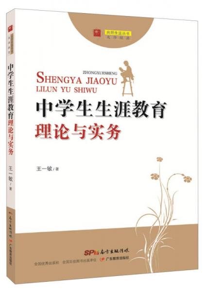 向陽生涯叢書：中學(xué)生生涯教育理論與實務(wù)