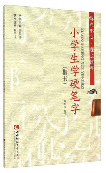 小學生學硬筆字（楷書）