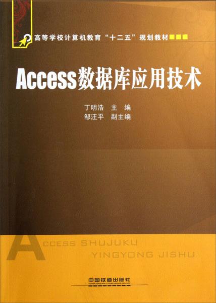 高等学校计算机教育十二五规划教材：Access数据库应用技术