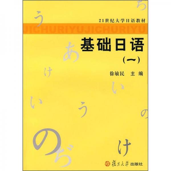 基礎(chǔ)日語(yǔ)