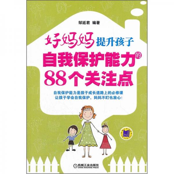 好媽媽提升孩子自我保護(hù)能力的88個(gè)關(guān)注點(diǎn)