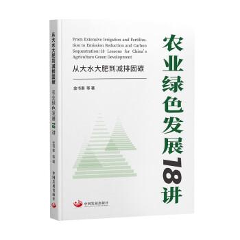 從大水大肥到減排固碳：農(nóng)業(yè)綠色發(fā)展18講