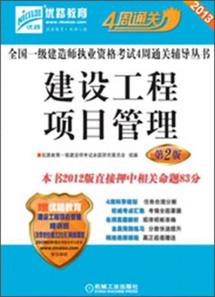 2013全国一级建造师执业资格考试4周通关辅导丛书：建设工程项目管理（第2版）