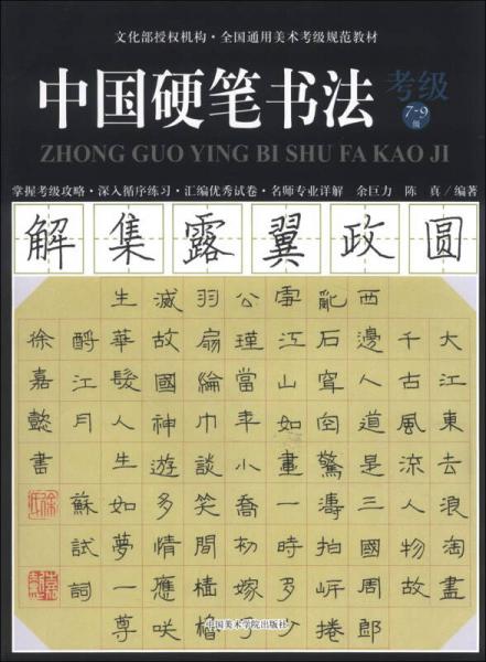 文化部授权机构·全国通用美术考级规范教材：中国硬笔书法（考级7-9级）