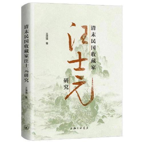 清末民國收藏家汪士元研究