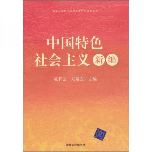 清华马克思主义理论教学与研究系列：中国特色社会主义新编