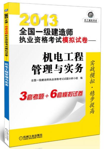 2013全国一级建造师执业资格考试模拟试卷：机电工程管理与实务